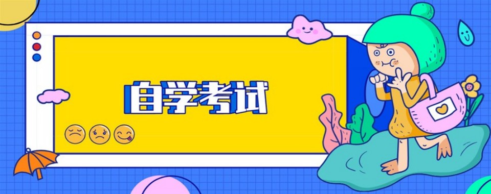 推荐黑龙江十大正规的线上成人自考本科辅导机构排名榜首名单公布