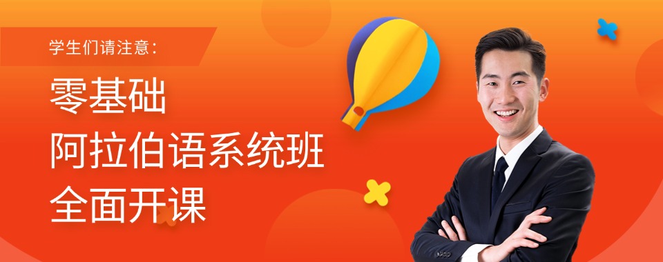 山西省太原市深受好评的阿拉伯语培训课程辅导机构十大名单公布