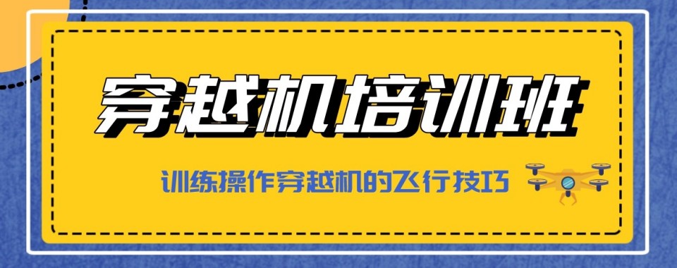 广东省深圳市排名好的靠谱穿越机技能培训学校十大新排行榜TOP10