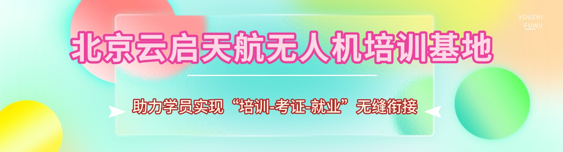 速看！北京市无人机培训火热招生！零基础学习,高薪就业