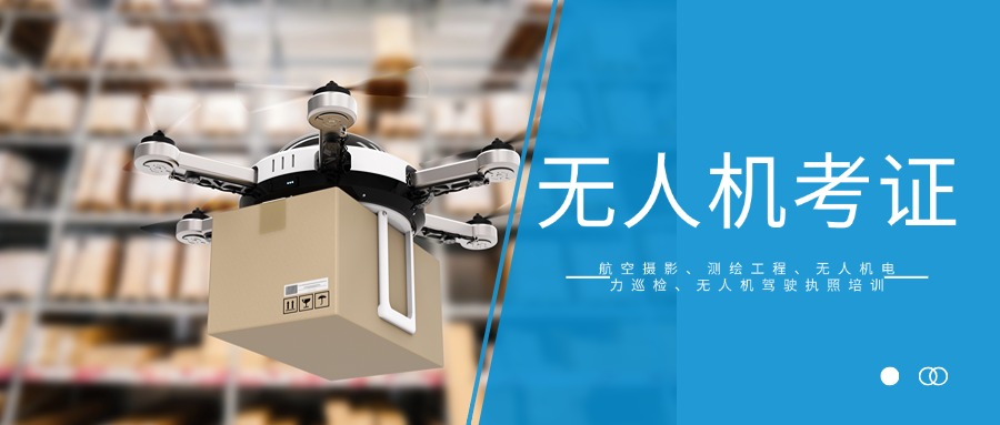 速看！北京市无人机培训火热招生！零基础学习,高薪就业