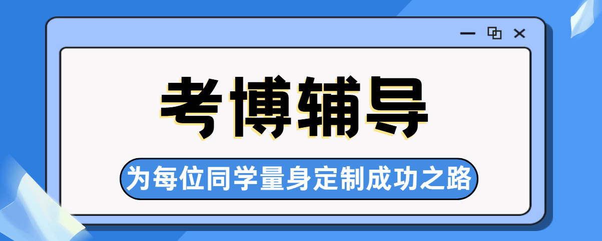 国内专业考博论文指导|学术导师手把手-轻松突破论文瓶颈