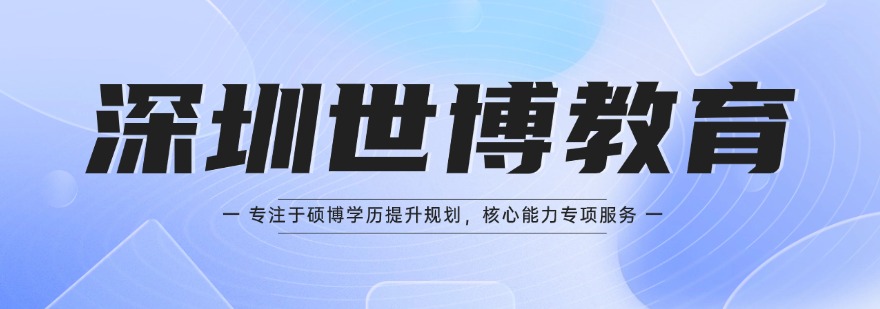 深圳排名前十同等学历申硕培训机构排行榜一览