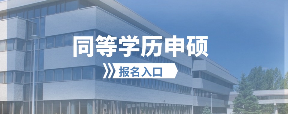 深圳排名前十同等学历申硕培训机构排行榜一览