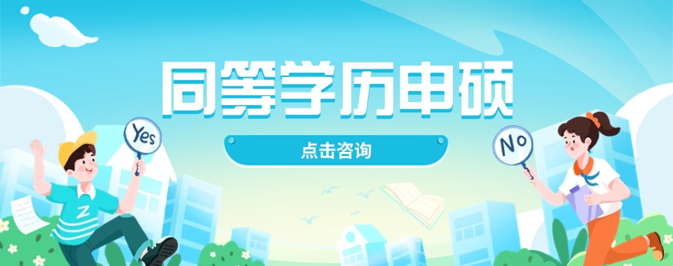 深圳排名前十同等学历申硕培训机构排行榜一览