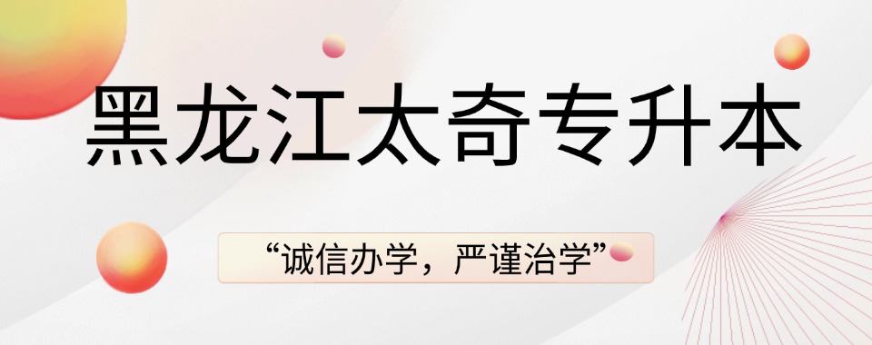 哈尔滨呼兰区十大推荐统招专升本提升学历培训机构榜单出炉