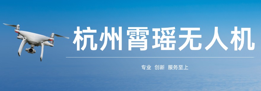 杭州有实力的无人机操控员培训机构排行榜出炉TOP10