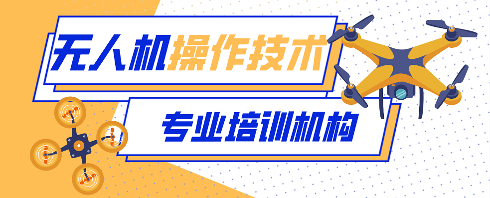 通过率高:成都龙泉驿区十大无人机教员培训学校榜单介绍一览