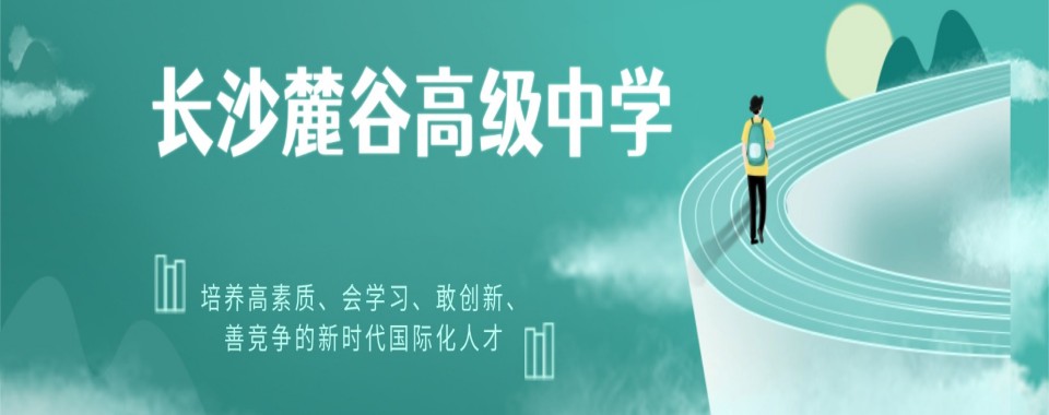 湖南长沙芙蓉区十大高考复读集训辅导学校实力榜介绍一览
