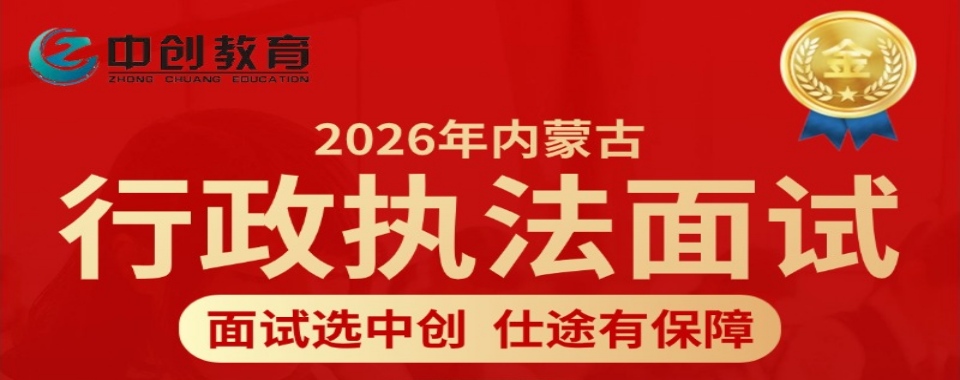 内蒙古赤峰省市公务员考试培训机构10大名单一览榜