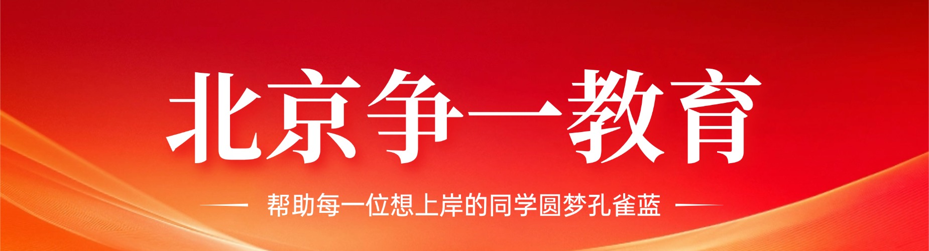 北京海淀区实力出色的军队文职辅导机构名单榜首一览