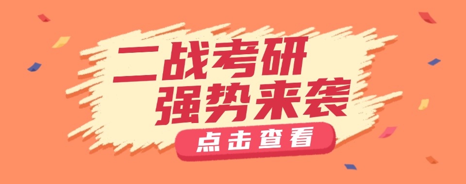 杭州周边教学好的前10名考研二战辅导机构名单更新一览