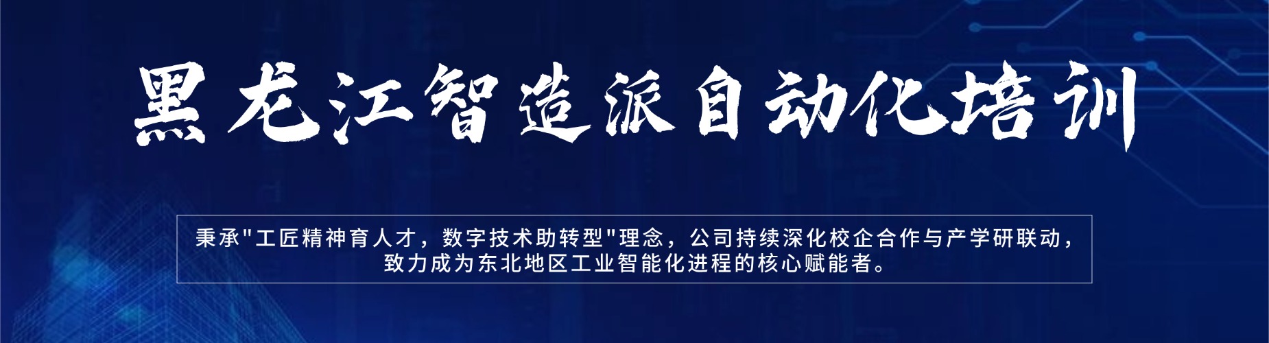 黑龙江省国内正规的PLC工业机器人培训机构十大名单推荐