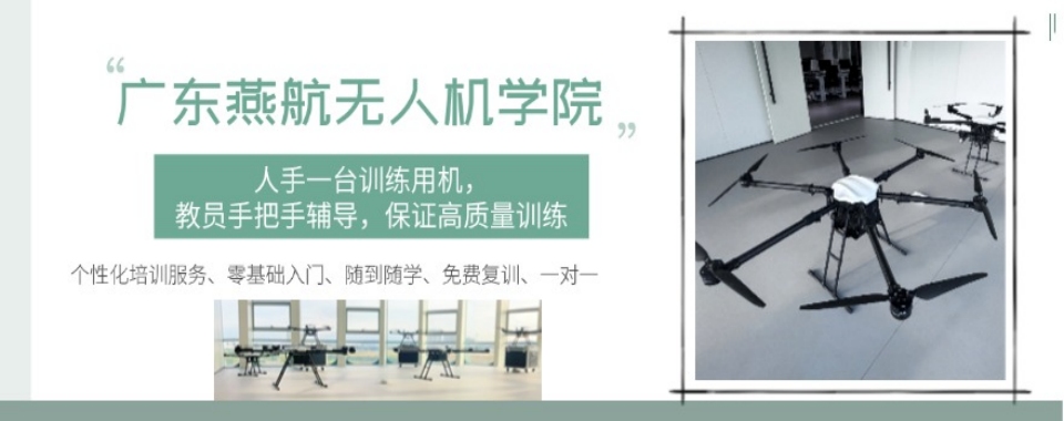 广东省佛山市本地无人机培训机构排名前十榜单出炉