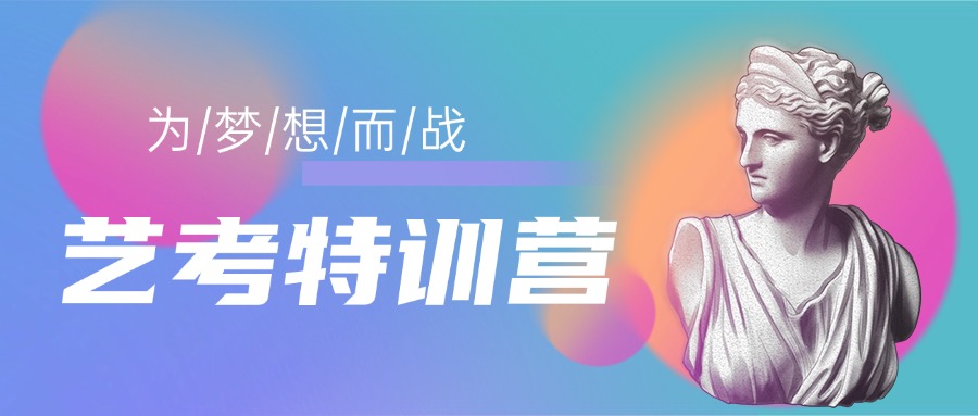 推荐上海排名前十的艺术高考班培训学校名单一览