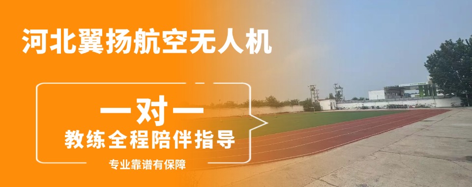 揭晓名单|河北保定TOP10大无人机执照培训机构排名更新一览