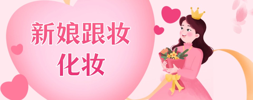 甄选北京好就业的新娘跟妆培训学校前十名单详情及介绍