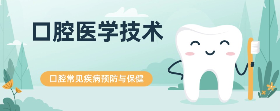 汇总广州番禺区5大口碑不错的口腔医学技术培训技工学校排行名单一览