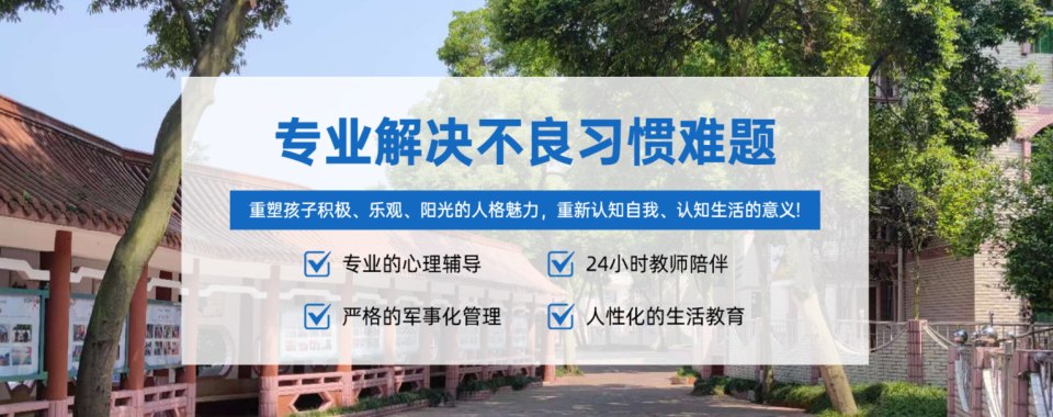 重庆市正规有名气的十大青少年网瘾矫正学校排名名单公布