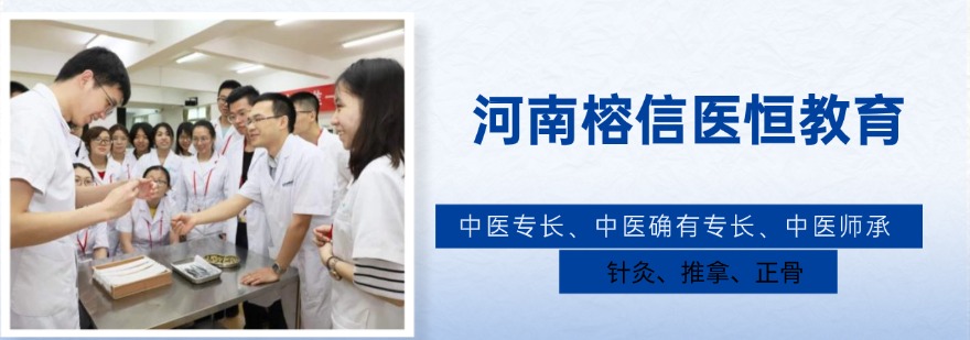 盘点河南荥阳十大有名气的中医专长培训学校排行榜甄选