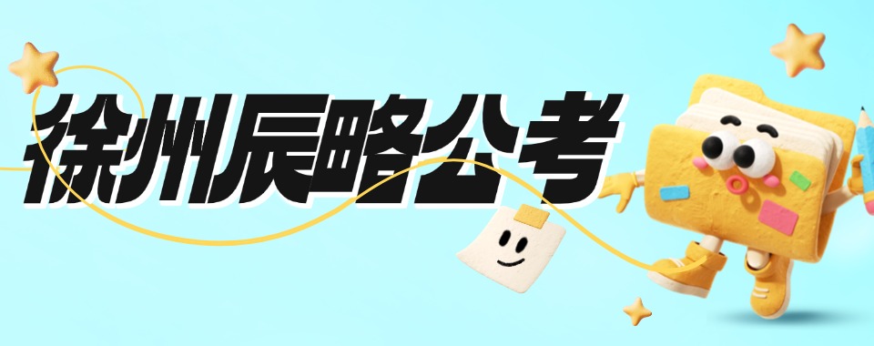 精选徐州十大专业正规的公务员面试课程培训机构热榜名单公布