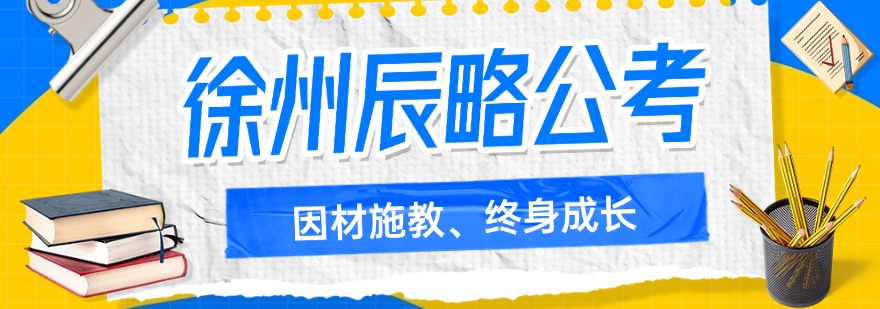 汇总徐州口碑榜前十的省考面试培训机构热榜名单一览