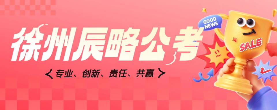 徐州十大值得推荐的国考面试课程培训机构优选榜首