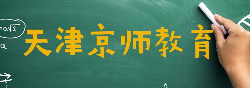 天津十大师资强的高中复读全科课程辅导机构名单推荐一览