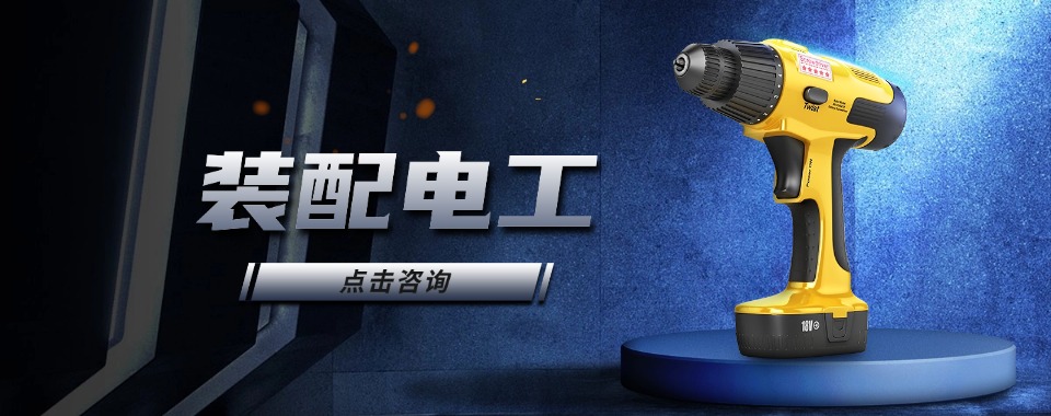推荐深圳地区装配电工培训比较靠谱的机构TOP10