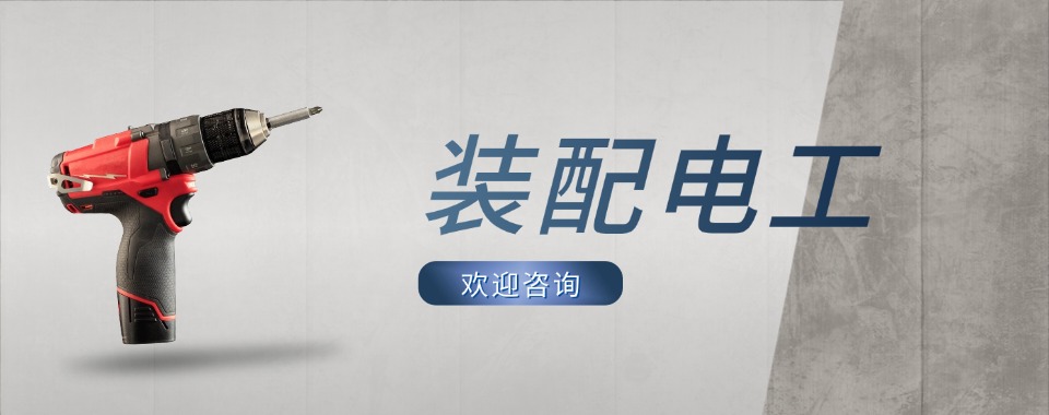 推荐深圳地区装配电工培训比较靠谱的机构TOP10