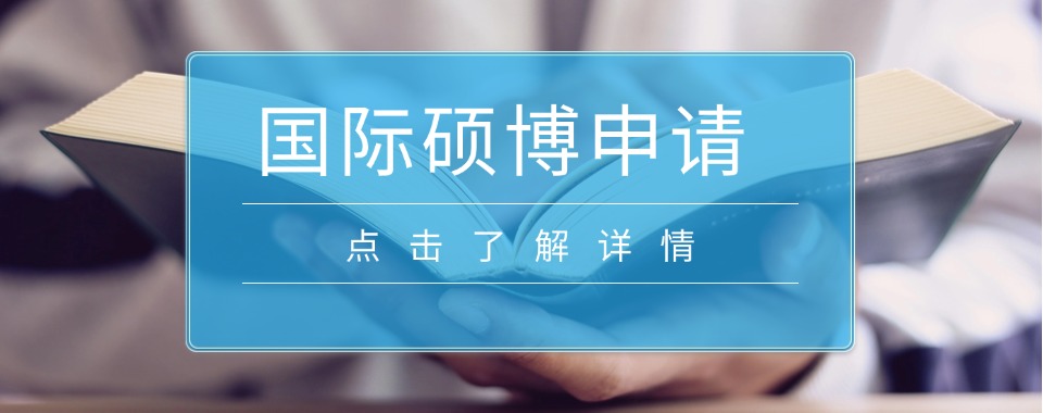 2026深圳地区国际硕博申请机构最新排名一览