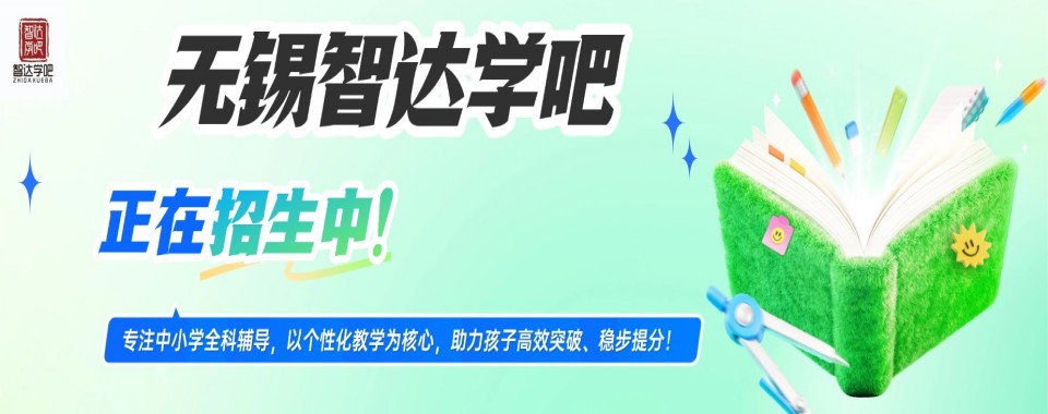 江苏无锡锡山区家长认可的高中一对一晚托辅导机构排名名单出炉