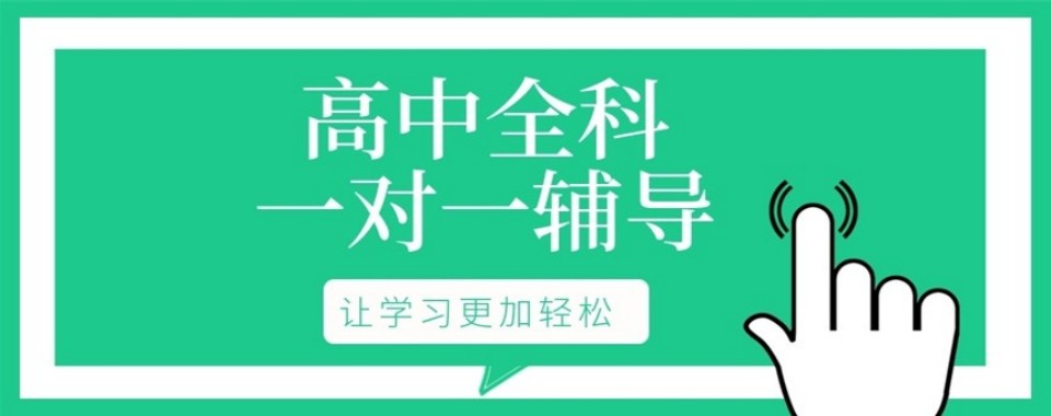 江苏无锡锡山区家长认可的高中一对一晚托辅导机构排名名单出炉