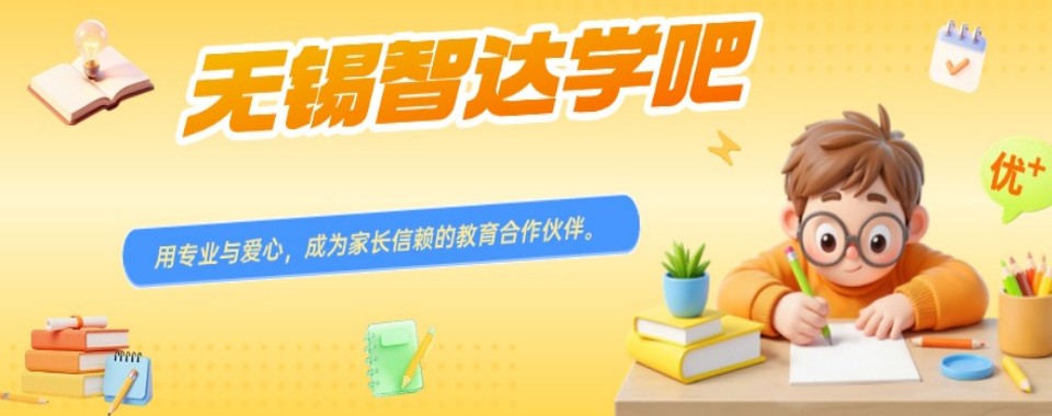 精选无锡锡山区口碑好的初中晚托辅导培训机构十大排名名单汇总