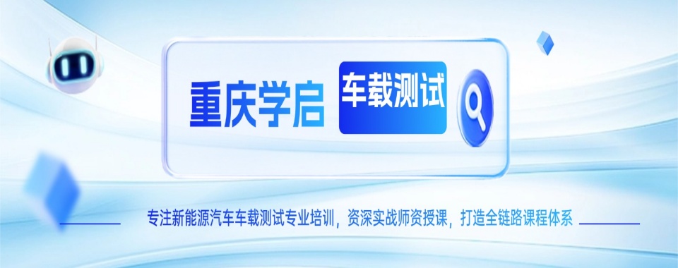 2026年重庆市高新区车载测试培训口碑不错的机构10大排名
