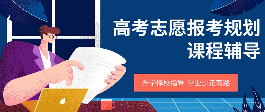 辽宁地区专业高考志愿填报指导机构排名前十名单汇总一览