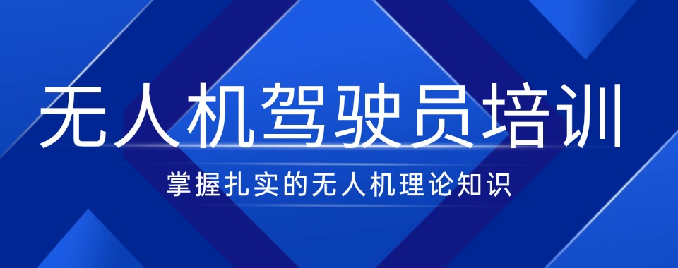 上海正规的无人机视距内驾驶员培训学校名单更新一览