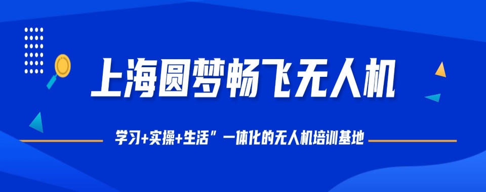 上海十分靠谱的无人机执照培训机构名单top10榜首出炉