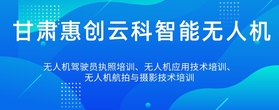 2026甘肃兰州市十大无人机课程技术培训机构精选名单推荐