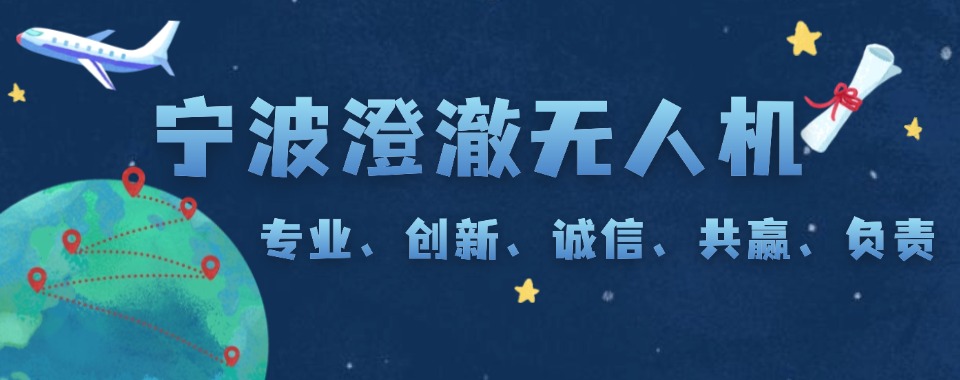宁波有名的无人机视距内驾驶员培训学校名单更新一览