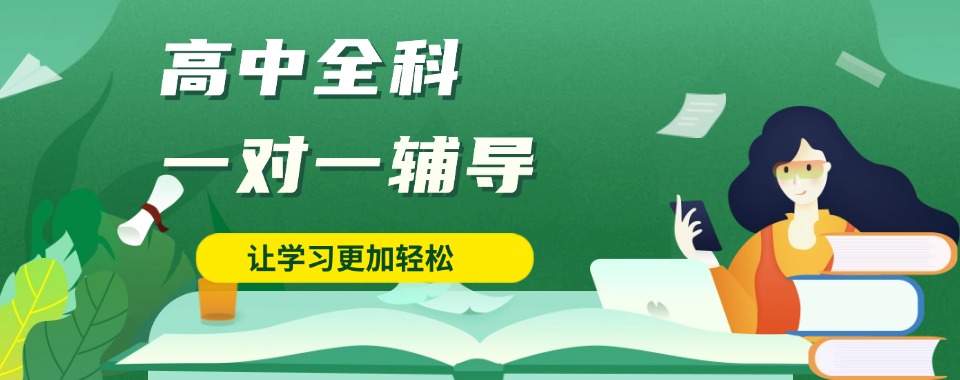 南昌师资强的高中全科一对一辅导机构十大排名名单
