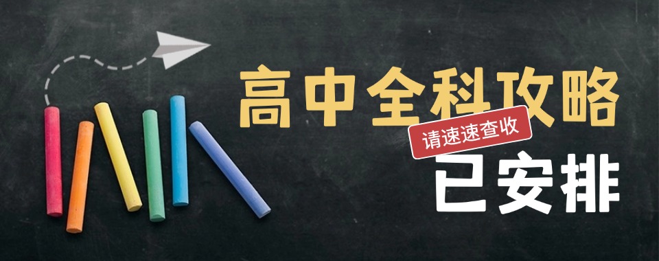 湖南长沙岳麓区口碑好的高中全科辅导学校排行榜出炉TOP10
