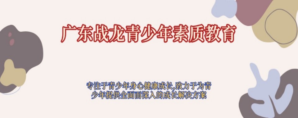 广东省韶关市靠谱的青少年叛逆素质教育学校排名更新一览