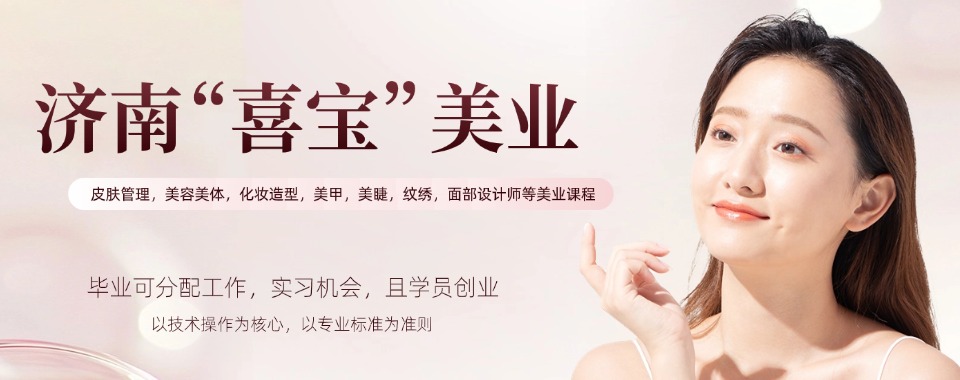 济南十大评价好的化妆技术培训学校名单排行榜公布