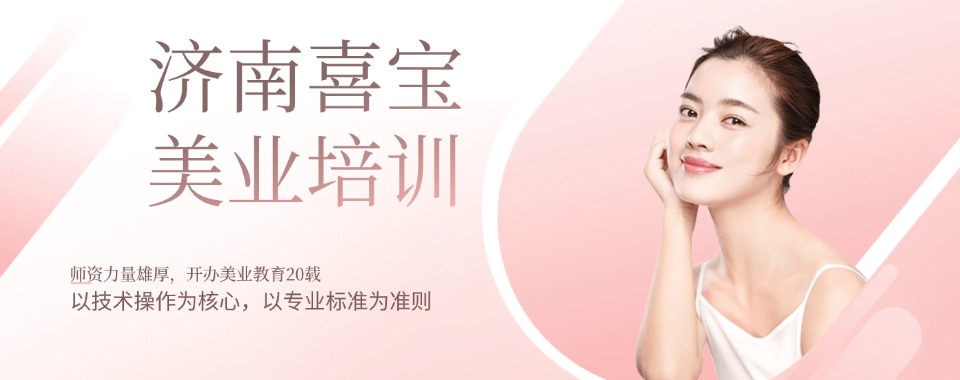 济南槐荫区推荐top10顶好的化妆全科培训学校名单榜首公布