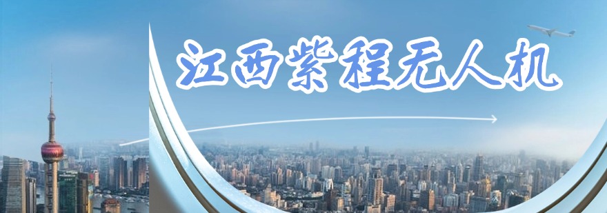 江西赣州排名前十的CAAC无人机执照培训机构排名榜首一览