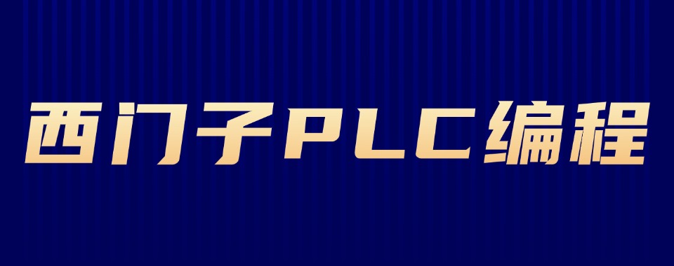 盘点上海TOP推荐的西门子编程培训培训机构名单榜首