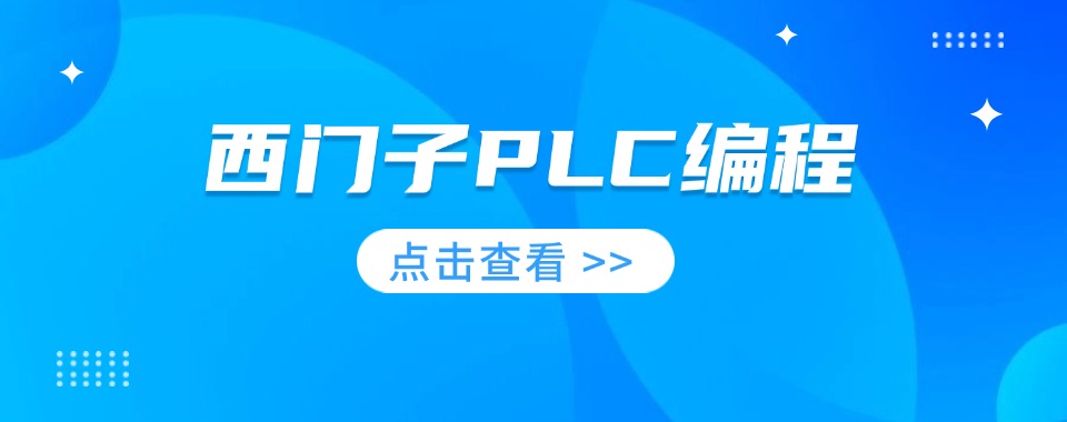 盘点上海TOP推荐的西门子编程培训培训机构名单榜首
