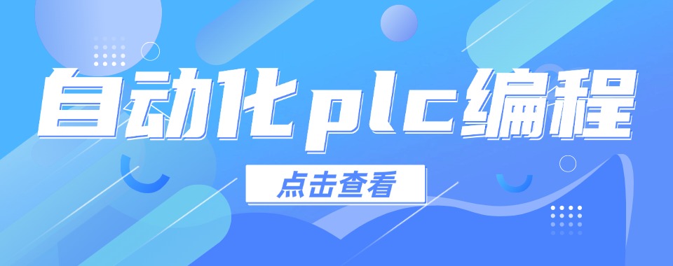 上海本地有名气的电气自动化PLC培训机构TOP榜介绍