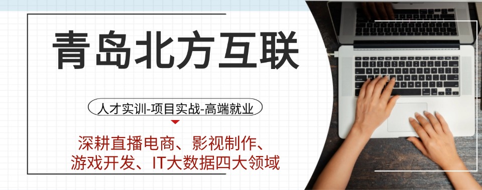 最新山东省青岛市TOP8热榜电商运营培训机构人气榜公布